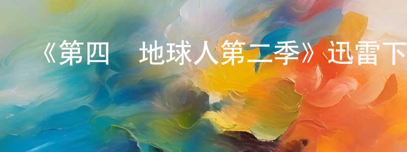 鮑恩光發布《第四類地球人第二季》迅雷下載/在線觀看-都市情感-美劇天堂
